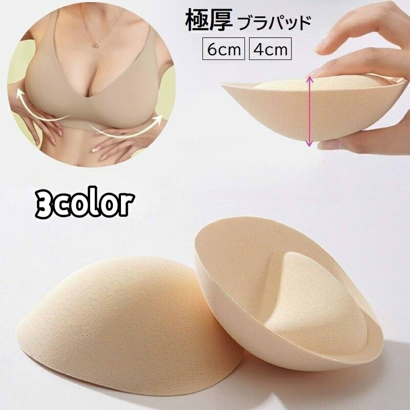 送料無料 ブラパッド ブラジャーパッド 厚手 極厚 6cm 4cm レディース ブラカップ 交換 付け替え 取り..
