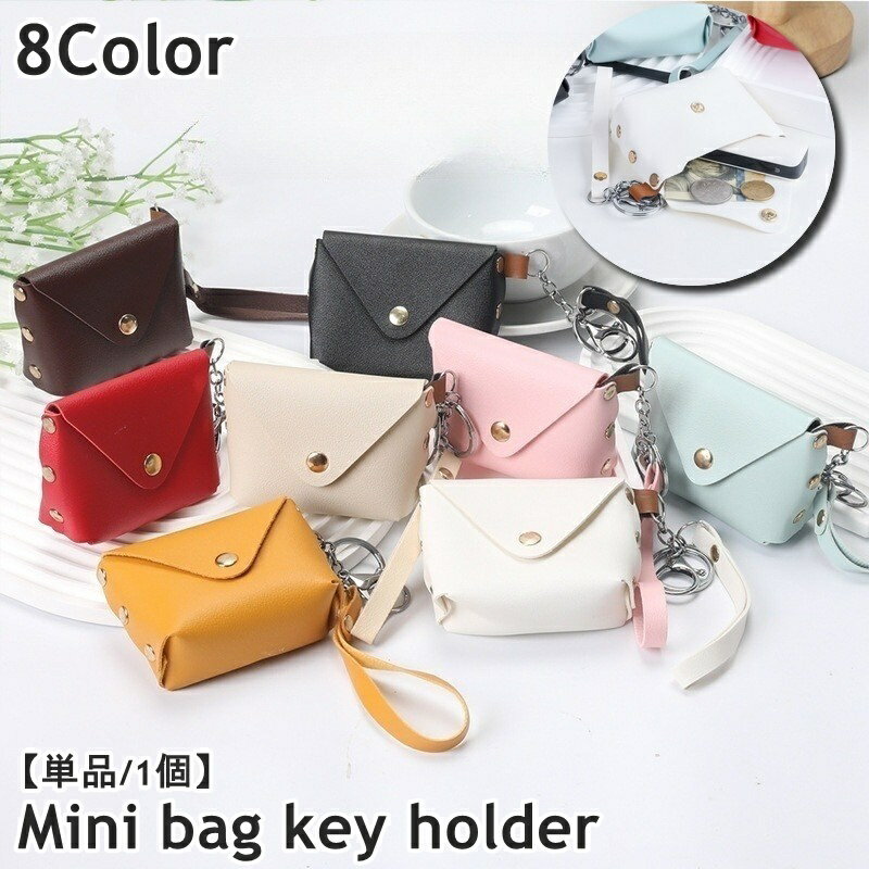 送料無料 ミニバッグキーホルダー キーリング 単品 1個 ミニバッグ バッグ型 ストラップ ナスカン 小物入れ 小銭入れ ミニ財布 イヤホンケース ミニポーチ レザー調 おしゃれ コンパクト 可愛い シンプル