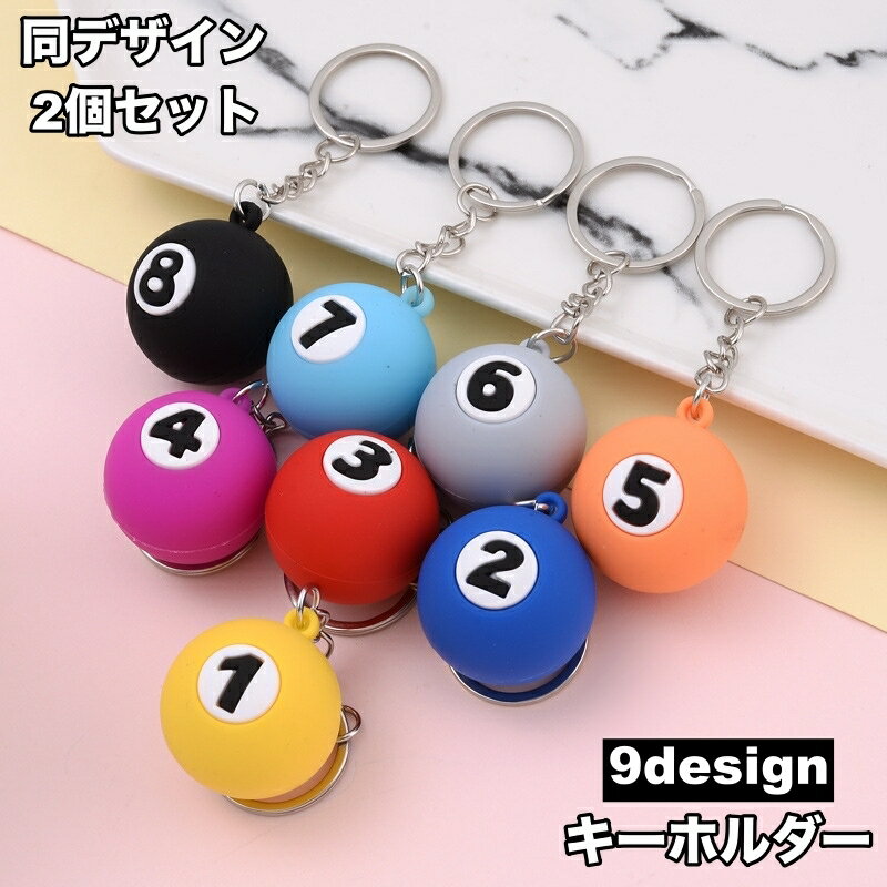 楽天市場】ビリヤード ボール キーホルダー（バッグ・小物・ブランド