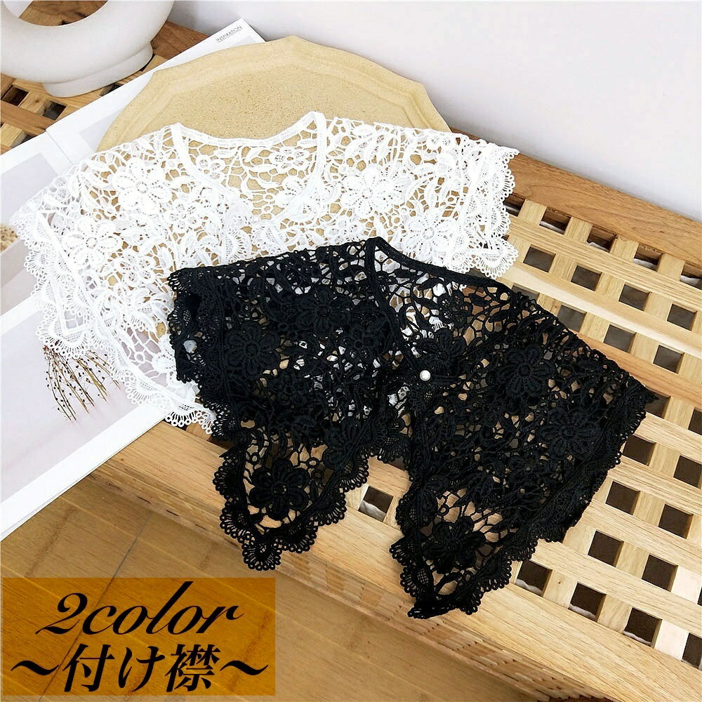 送料無料 つけ襟 付け襟 レディース 女性 フェイクカラー レイヤード風 重ね着風 総レース 刺繍 花柄 フラワー スカラップ 上品 清楚 きれいめ 大人可愛い かわいい お洒落 おしゃれ 普段使い お出かけ お呼ばれ 合わせやすい 婦人