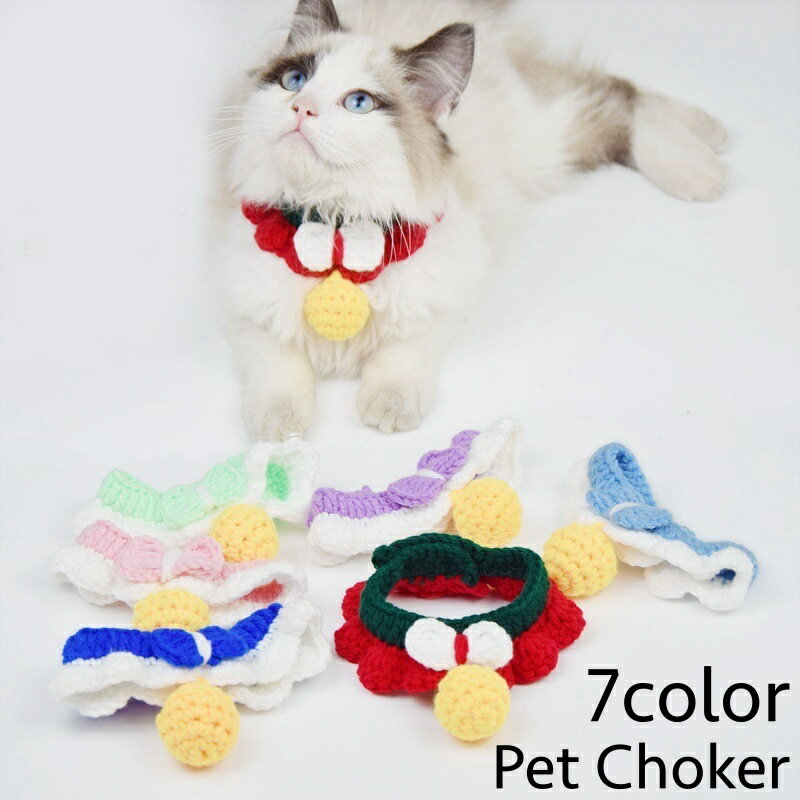 送料無料 チョーカー 首飾り 犬用 猫用 ペット用 アクセサリー ニット 手編み風 ポンポン リボン カラ..