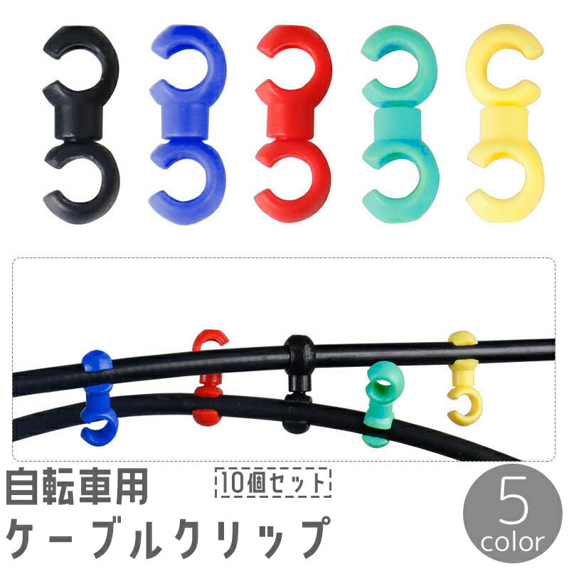 送料無料 自転車用ケーブルクリップ 10個セット ブレーキケーブルクリップ ケーブルホルダー 自転車アクセサリー パーツ 固定 回転 整理 ブレーキケーブル シフトケーブル スッキリ マウンテンバイク ロードバイク サイクリング