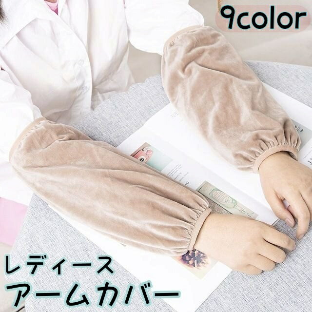 送料無料 アームカバー アームウォーマー 1組 レディース ベロア調 あったか 暖かい 防寒対策 デスクワーク 家事 読書 秋冬 無地 シンプル 可愛い ブラック