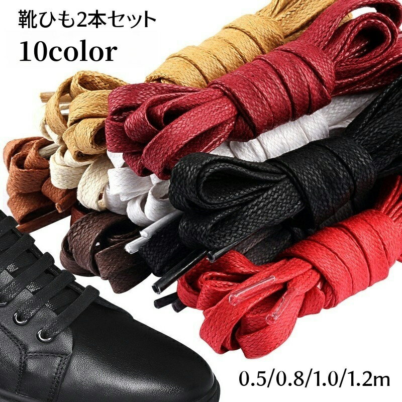 送料無料 靴紐 2本セット 靴ひも くつ紐 平型 平紐 フラット スニーカー用 シューレース フェイクレザ..