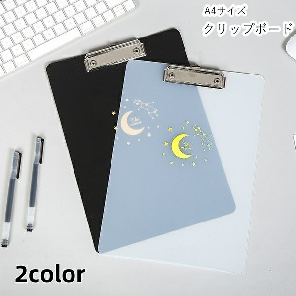 送料無料 クリップボード ファイル 下敷き 事務用品 文房具 A4サイズ 月 ムーン 星 スター ブ ...