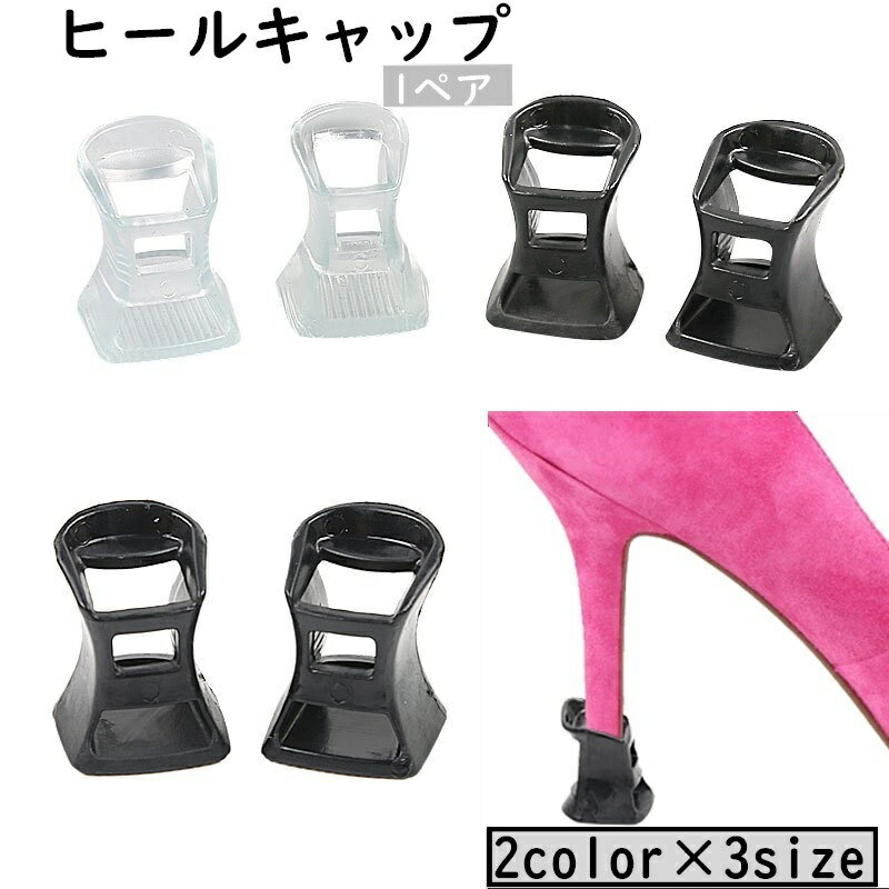 送料無料 ヒールキャップ ヒールプロテクター ハイヒール 1ペア 1足分 シューケア 滑り止め キズ防止 転倒防止 保護 音軽減 ダンス ヒールカバー