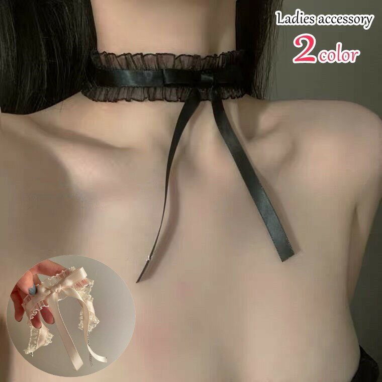 送料無料 チョーカー ネックレス 首飾り レディース 女性 アクセサリー ファッション雑貨 リボン フリル レース チェーン アジャスター 無地 ホワイト ブラック かわいい キュート ガーリー ゴスロリ ゴシック ロリータ コスプレ プレゼント ギフト