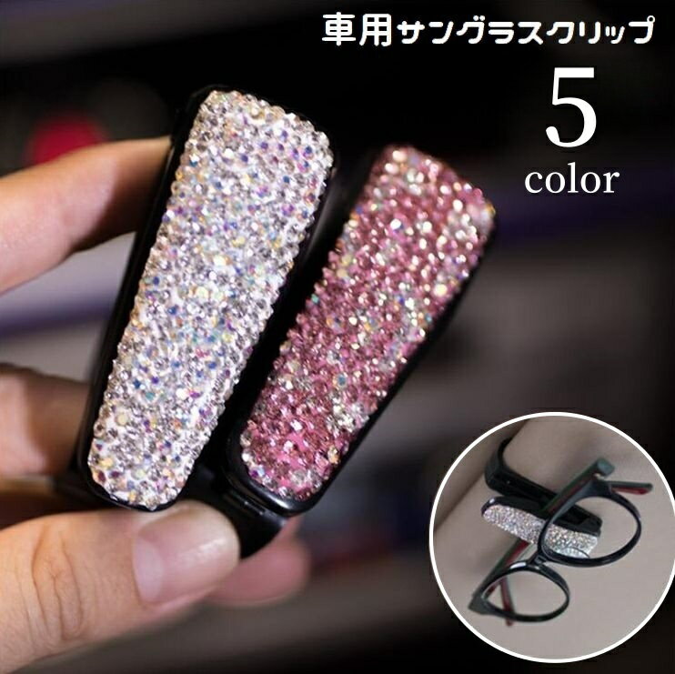 送料無料 サングラスクリップ メガネクリップ 車用 車載 挟む カー用品 サングラスホルダー メガネホルダー サンバイザー 取り付け簡単 引っ掛ける ラインストーン キラキラ 眼鏡 カーアクセサリー 便利