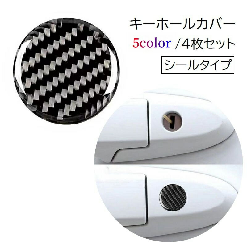 送料無料 キーホールカバー キーホールシール 4枚セット 車用品 カー用品 シール式 ステッカー 貼り付け 鍵穴 保護 いたずら防止 簡単取付 外装 シンプル 便利