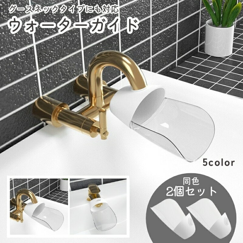 送料無料 ウォーターガイド 2個セット グースネック対応 手洗い補助 蛇口補助 延長 取り付け簡単 サポート 手洗い 水道口 手が届く 洗面所 台所 キッチン シンプル キッズ 子ども 手洗い補助 手洗いサポート 蛇口 延長 蛇口サポート