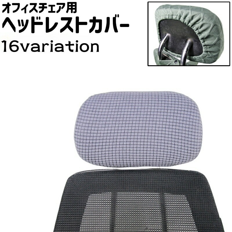 送料無料 ヘッドレストカバー 枕カバー オフィスチェア用 椅子用 ひし形模様 チェック柄 シンプル オフィスチェア 椅子 いす ヘッドレスト 枕 カバー カラバリ豊富 黒 茶色 ベージュ カーキ色
