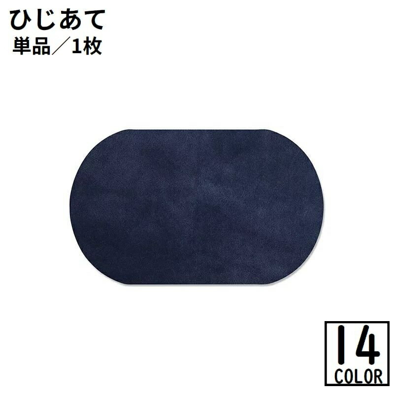 送料無料 ひじあて 肘あて 膝あて ひざあて ワッペン スエード風 アイロン接着 補修布 補修パッチ 補強 リメイク 楕円型 無地 手芸 ハンドメイド