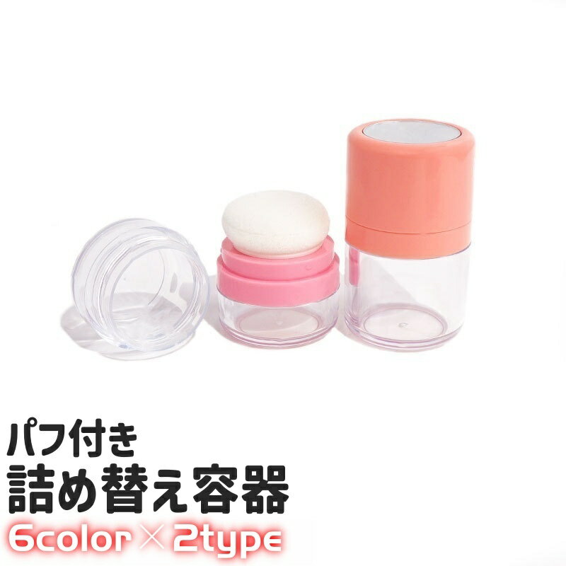 送料無料 詰め替え容器 チーク容器 パウダー容器 パフ付き 小型 小さめ シンプル コンパクト 持ち運び メイクアップ メイク道具 メイク用品 化粧道具 黒 ベージュ ピンク 赤