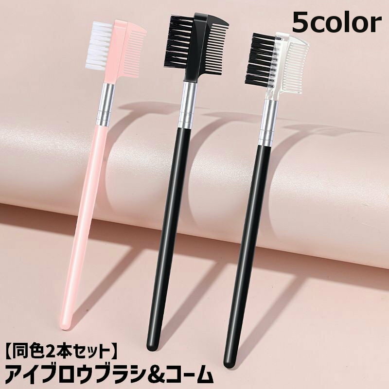 送料無料 アイブロウブラシ コーム付き 同色2本セット 化粧筆 メイクブラシ 眉メイク まつ毛 マスカラ ..