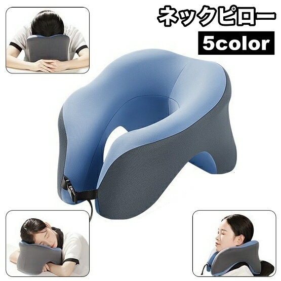 送料無料 ネックピロー U字型 首枕 クッション 枕 安眠グッズ トラベルグッズ 旅行 仮眠 車内 機内 睡眠 長距離移動 …
