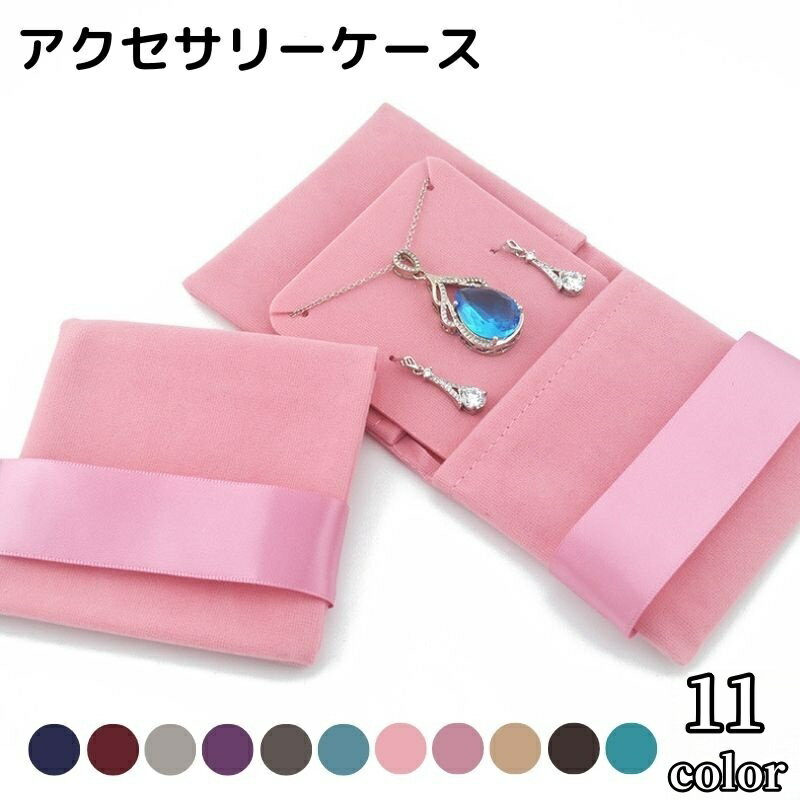 送料無料 アクセサリーケース アクセサリーポーチ ジュエリーケース ジュエリーボックス アクセサリー..