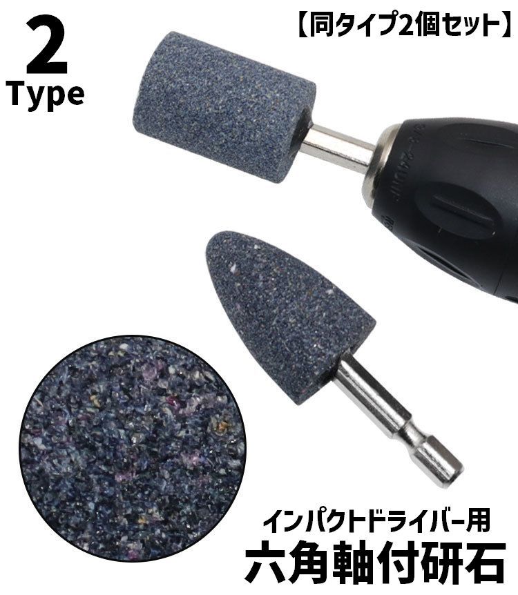 送料無料 研削砥石 同タイプ2個セット 6.35mm DIY 工具 インパクトドライバー 電動ドリルドライバー 研..