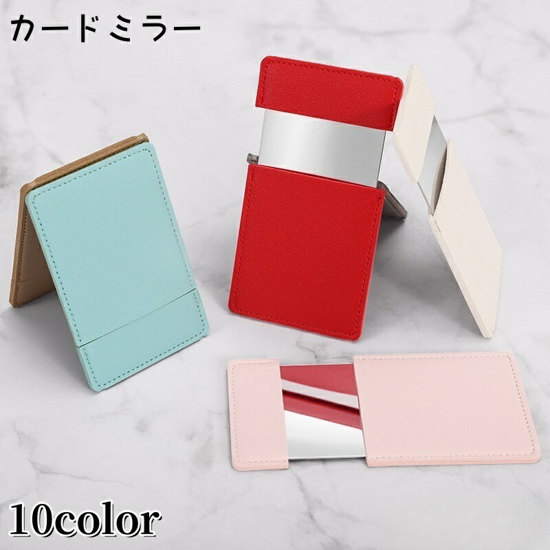 送料無料 カードミラー ケース付き コンパクトミラー ハンドミラー 手鏡 携帯用 小型 薄型 両面  ...