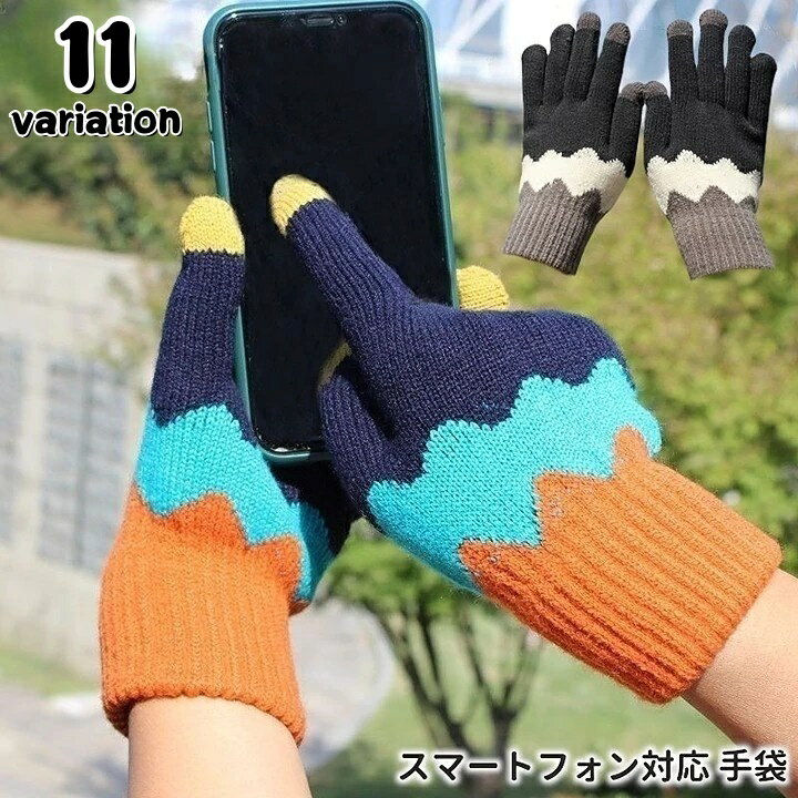 送料無料 手袋 レディース 女性用 スマートフォン対応 スマホ対応 タッチパネル対応 グローブ ニット 防寒 寒さ対策 カラフル カジュアル