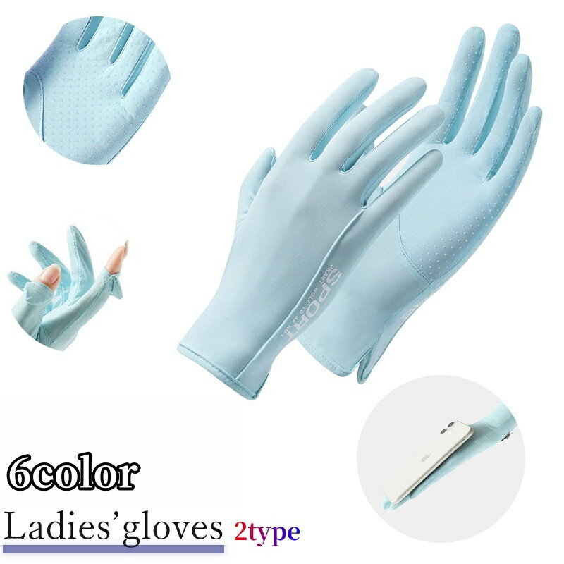 送料無料 手袋 レディース 女性用 指なし 指あり UPF50+ UVカット 紫外線対策 スマホ対応 滑り止め 涼しい アウトドア スマートフォン タッチパネル