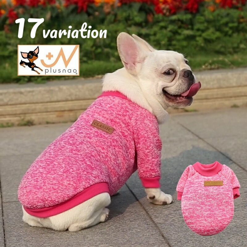 送料無料 ドッグウェア ニット セーター 袖あり ペットウェア 犬用服 犬用品 小型犬 中型犬 裏起毛 無地 単色 シンプル 防寒対策 お散歩 カジュアル