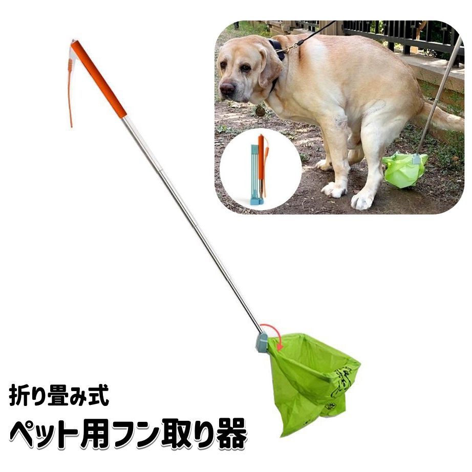 送料無料 フン取り器 フンキャッチ 犬用 うんち取り ロング 折り畳み ペット用品 散歩グッズ トイレ用品 手が汚れない 便利 簡単 エチケット いぬグッズ ペットグッズ