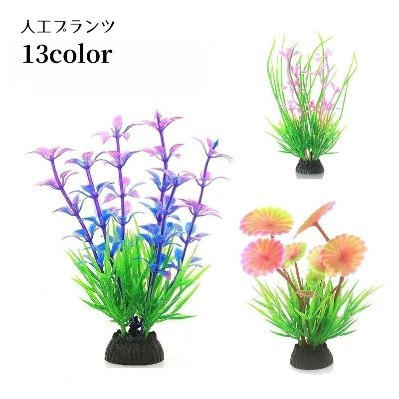 送料無料 人工水草 水中植物 人工プランツ アクアティックプランツ アクアリウム用品 水槽用アクセサリ..