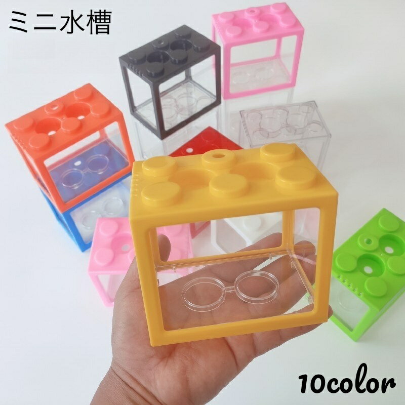 送料無料 ミニ水槽 金魚鉢 ブロック型 レゴ風 卓上 ペット用品 アクアリウム 小型水族館 メダカ  ...