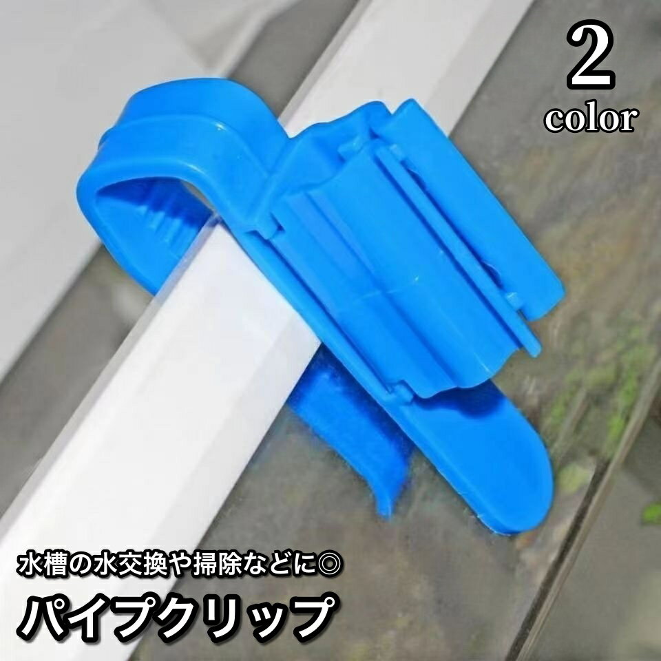 送料無料 パイプクリップ ホースホルダー 水槽 アクアリウム用品 ホース パイプ 固定 掃除 洗浄  ...
