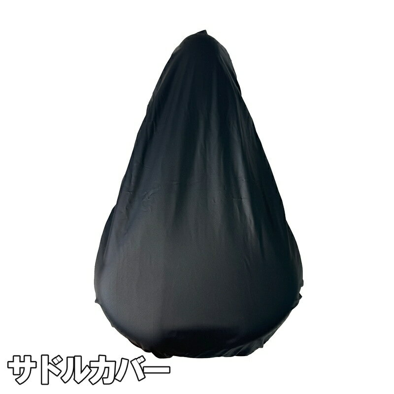 送料無料 サドルカバー 防水カバー シートカバー 椅子カバー 自転車 バイク ママチャリ 汚れ防止  ...