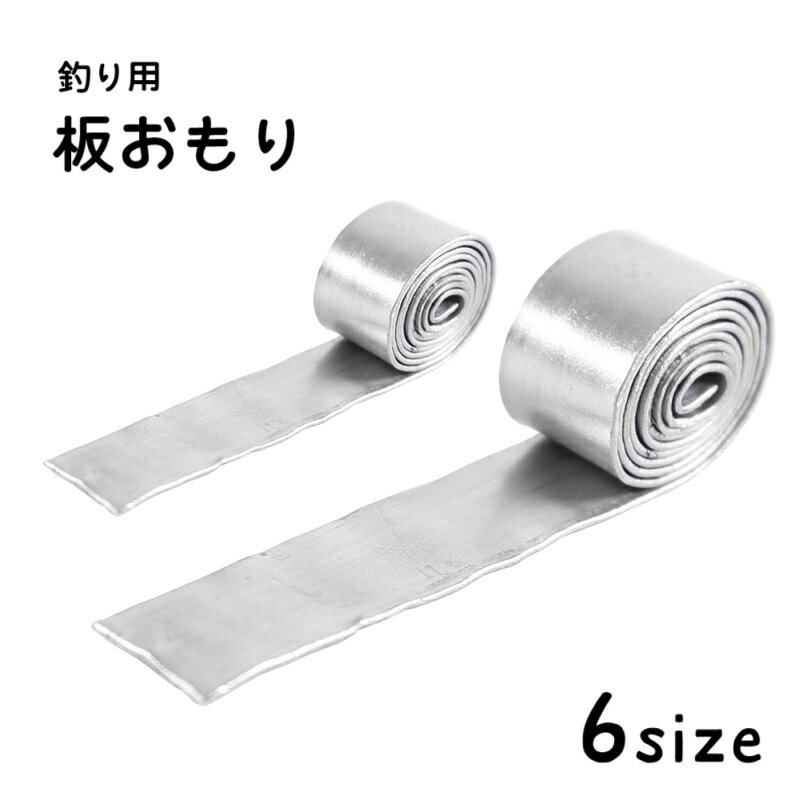 送料無料 板おもり 重り オモリ 錘 仕掛け用 鉛皮 鉛錘 ロール 釣り用品 フィッシンググッズ ソフト 柔らかい フリーカット シート リード シンカー ストリップ 川釣り 野釣り 競技釣り 単色