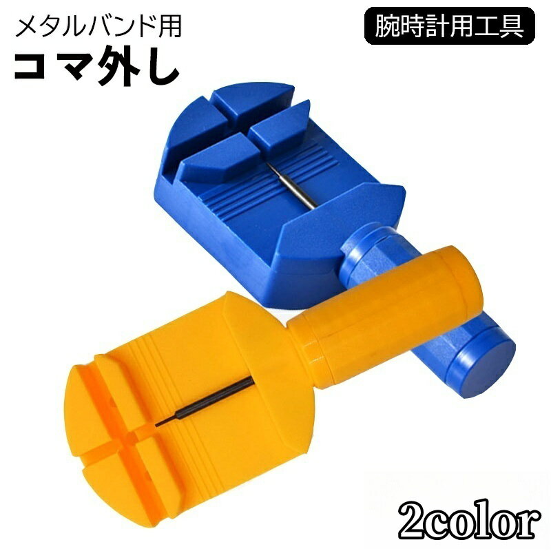 送料無料 腕時計用工具 コマはずし メタルバンド用 単品 1個 サイズ調整 修理ツール 時計用ベルト 腕時計バンド メンテナンス用品 長さ調節 こま外し こまはずし ピン抜きタイプ専用 ケア用品