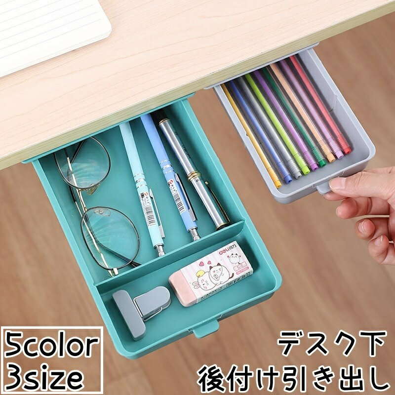 送料無料 引き出し 後付け デスク下 トレー デスクトレー 増設 収納 貼り付け 取り付け簡単 DIY スペース活用 整理 小物入れ 机下 テーブル下 オフィス 事務