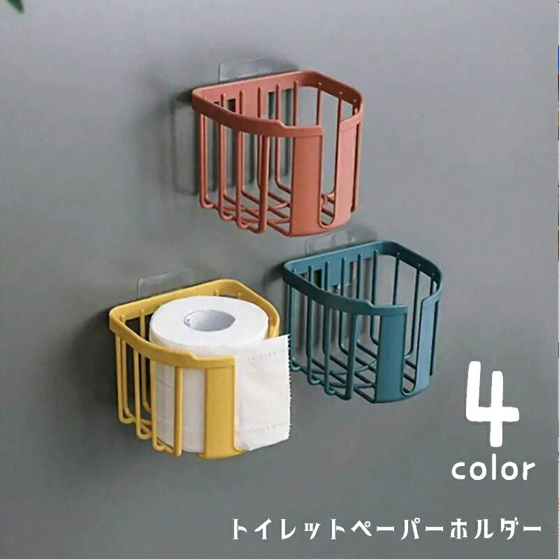 送料無料 トイレットペーパーホルダー シングル ペーパーホルダー トイレ用品 粘着式 小物入れ 壁掛 ...