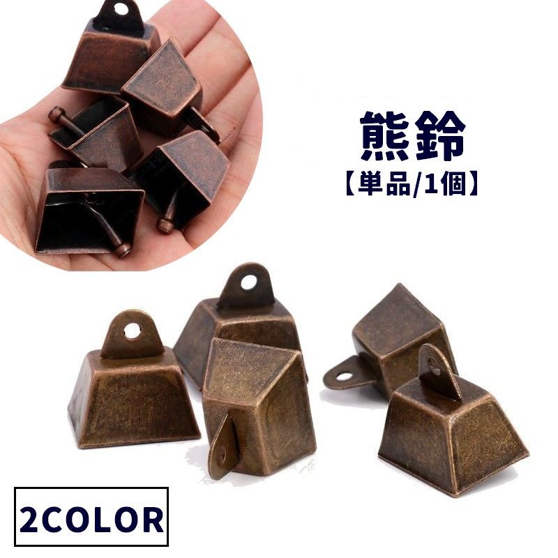 送料無料 熊鈴 熊よけ鈴 単品 1個 カウベル 熊よけベル アウトドア 登山 キャンプ 山歩き お出かけ 山菜取り ハイキング 釣り トレッキング 防災 スクエア 四角 小ぶり 小さめ 大音量 響く ベアーベル 護身用 ベルのみ レトロ クラシック シンプル