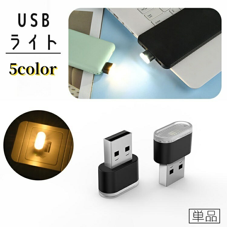 送料無料 USBライト LEDライト USBメモリ型 ミニサイズ 小型 コンパクト ポータブル 携帯 ...