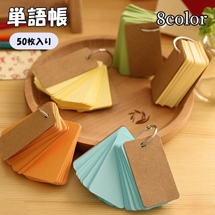 送料無料 単語帳 単語カード 50枚 文具 事務用品 多目的カード リング 大きめ 無地 単色 シンプル かわ..