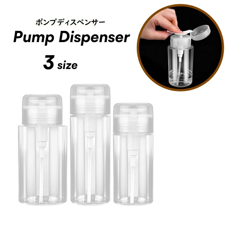 送料無料 ポンプディスペンサー 美容 コスメ ネイル リムーバー メイク落とし 詰め替えボトル ポンプボトル 容器 除光液 アルコール ポリッシュ 便利 汚れ防止