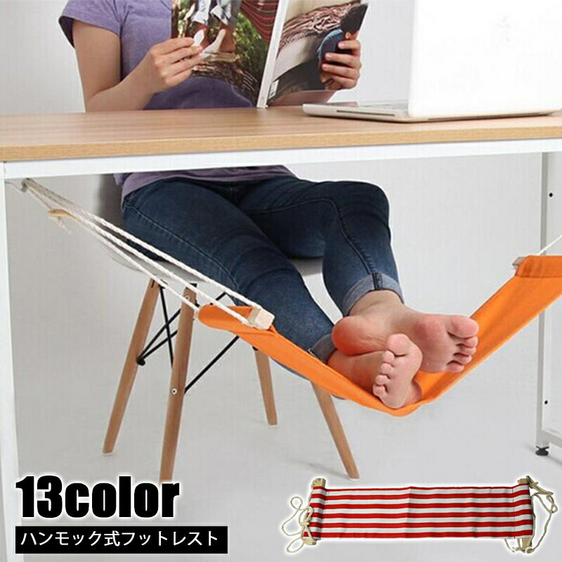 送料無料 フットレスト ハンモック式 足置き 簡単取付け デスクワーク テーブル 机 足乗せ 足休め ハン..