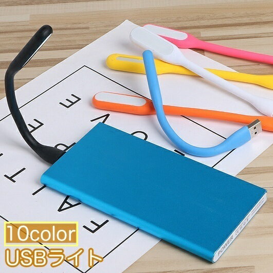 送料無料 USBライト LEDライト USB接続 デスクライト パソコンライト 小さめ コンパクト PC USB 小型 ..