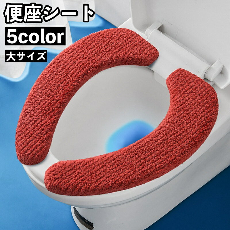送料無料 便座シート 便座カバー トイレ用品 大きいサイズ 厚手 ふわふわ O型 U型 無地 貼る 洗える 暖..