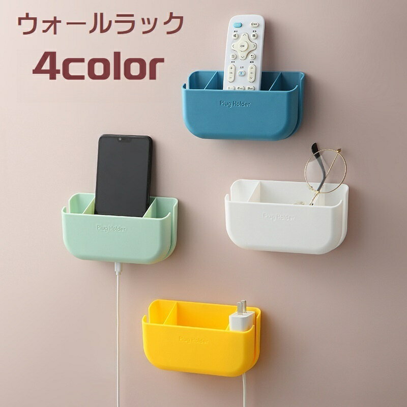 送料無料 ウォールラック リモコンラック 壁掛け収納 ウォールケース リモコンスタンド スマホホルダー 壁面収納 整理整頓 ケーブル穴 小物入れ 眼鏡スタンド 粘着テープ式 穴あけ不要 単色 ロゴ入り 充電口付き ペンホルダー 歯ブラシホルダー 収納用品 便利グッズ シンプル