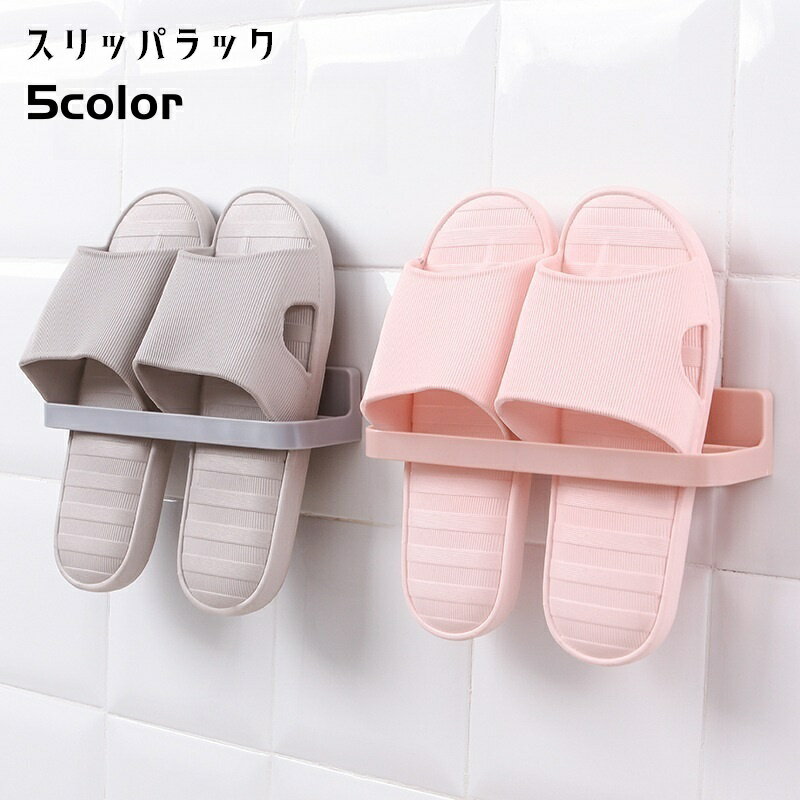 送料無料 スリッパラック スリッパスタンド スリッパ縦 サンダルラック 壁掛け 粘着式 スリッパ収納 ...