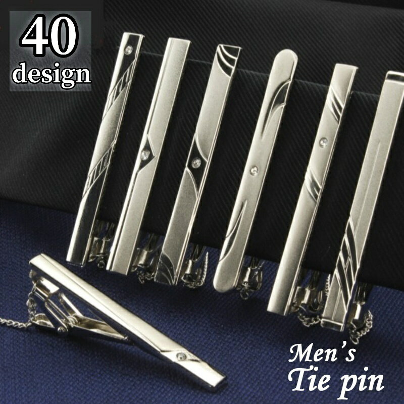 送料無料 ネクタイピン タイクリップ タイバー メンズ 男性用 落下防止チェーン付き おしゃれ お洒落 フォーマル ビジネス ワニ口式 シンプル ギフト プレゼント 贈り物 父の日 彼氏 オフィス スーツ デザイン豊富 紳士用 シルバーカラー