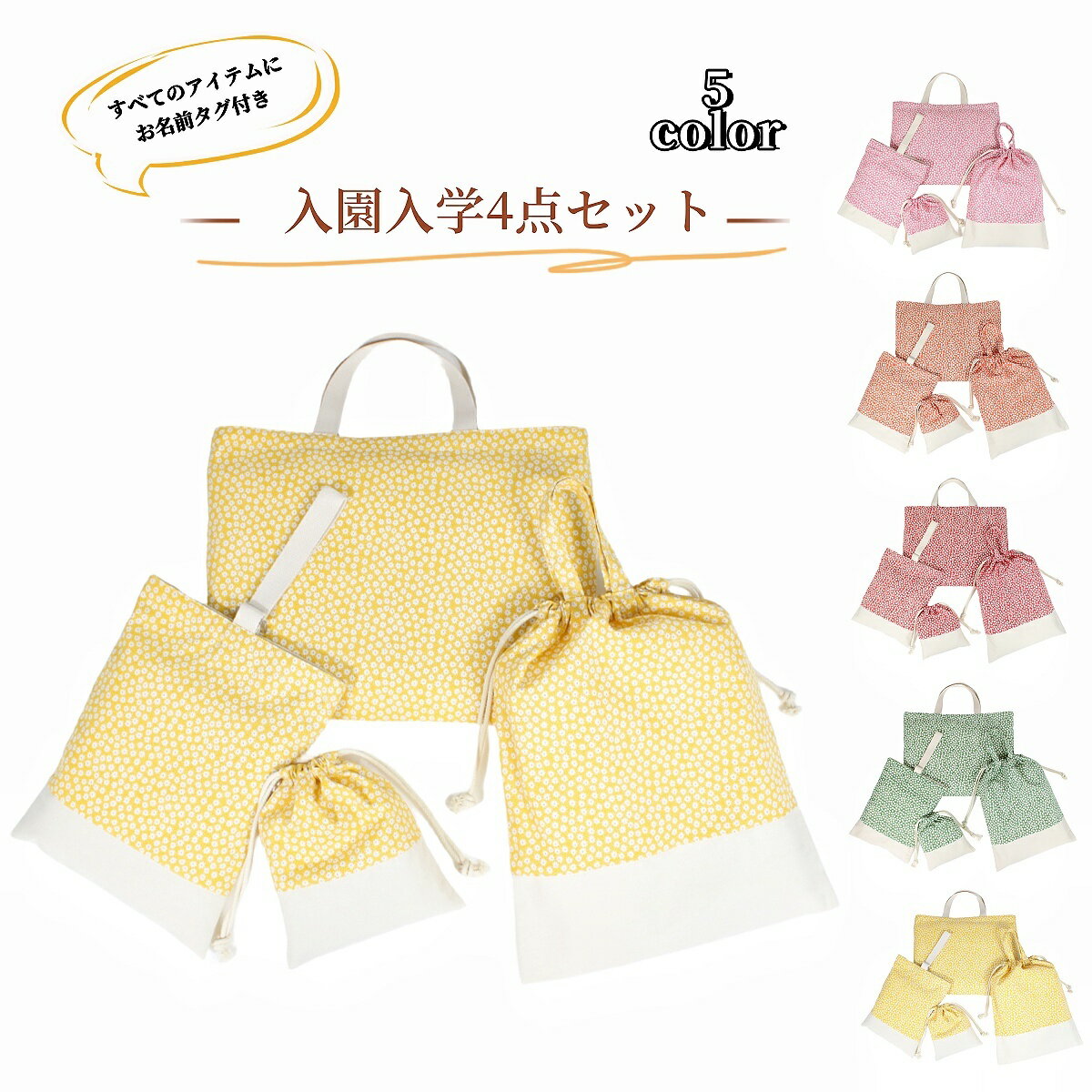 送料無料 入園バッグセット 4点セット 小花柄 女の子 通園バッグ 入園式 バッグ お稽古バッグ レッスン..