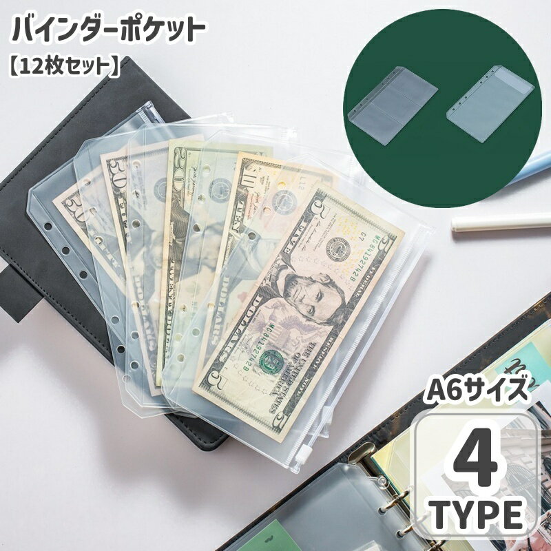 送料無料 バインダーポケット クリアファイル リフィル 12枚セット A6サイズ ジッパー ジップ 予算封筒 リング バインダー用 6穴 マネーフォルダー オーガナイザー クリア 貯金