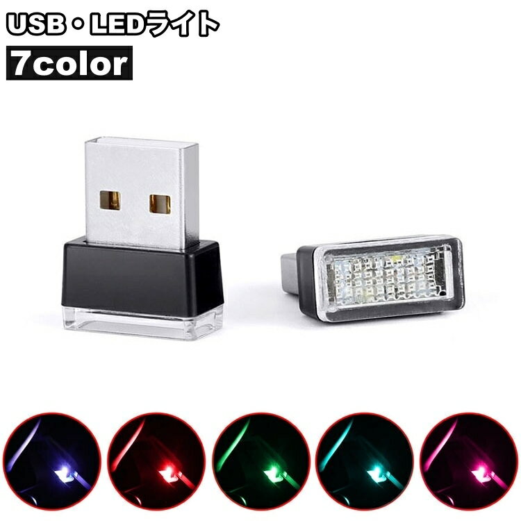 送料無料 LEDライト USBライト ルームランプ 車内灯 ミニライト カー用品 カーアクセサリー 照明 フロアライト コンパクト インテリア パソコン おしゃれ