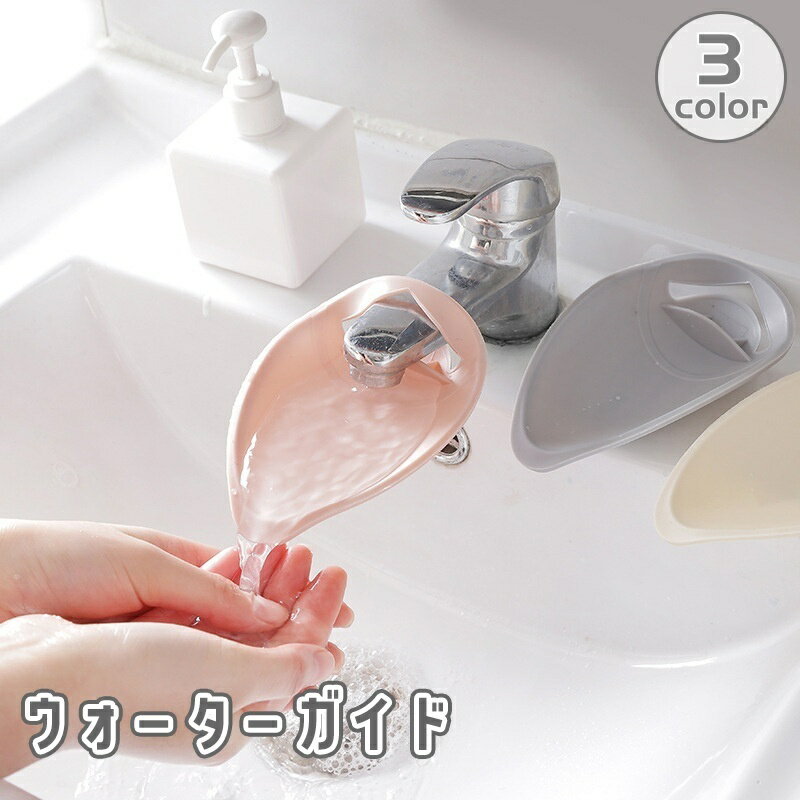 送料無料 ウォーターガイド 手洗い 皿洗い うがい アシスト サポート...(4.0)