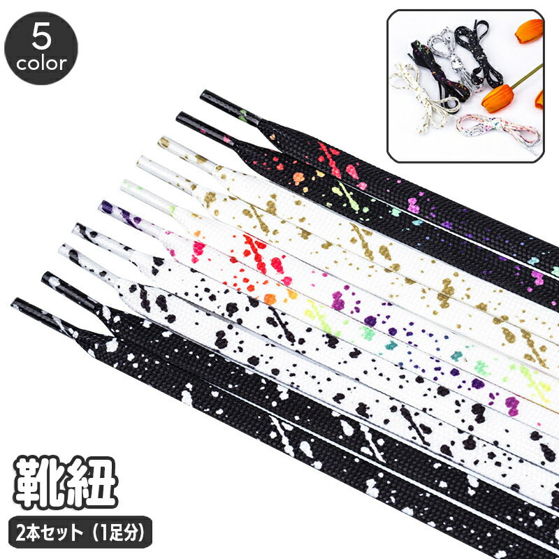 送料無料 靴紐 靴ひも 2本セット 1足分 平紐 平型 シューレース 交換用 柄物 スプラッシュ柄 スニーカ..