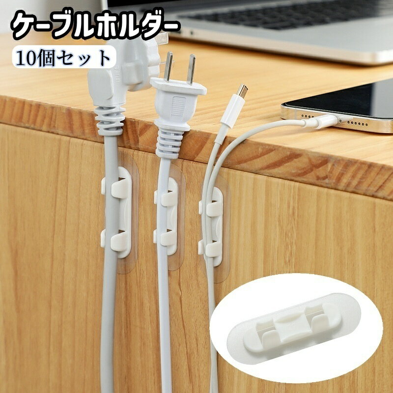 送料無料 ケーブルホルダー 10個入り 粘着式 ケーブルクリップ コードホルダー コ...